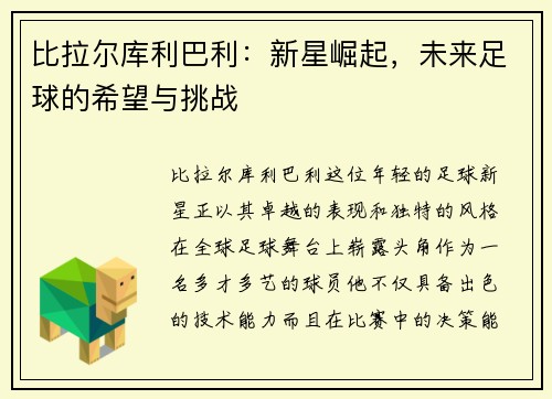 比拉尔库利巴利：新星崛起，未来足球的希望与挑战
