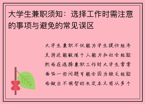 大学生兼职须知：选择工作时需注意的事项与避免的常见误区
