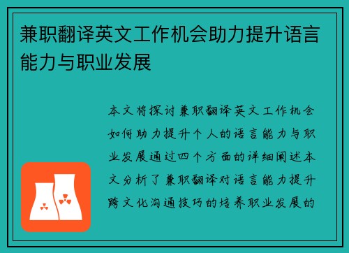 兼职翻译英文工作机会助力提升语言能力与职业发展