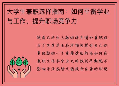 /uploads/images/20250727/da-xue-sheng-jian-zhi-xuan-ze-zhi-nan-ru-he-ping-heng-xue-ye-yu-gong-zuo-ti-sheng-zhi-chang-jing-zheng-li.webp