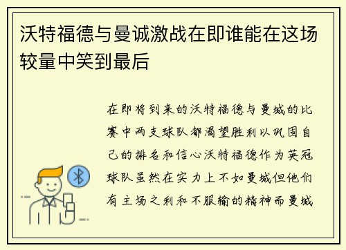 沃特福德与曼诚激战在即谁能在这场较量中笑到最后