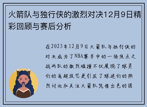 火箭队与独行侠的激烈对决12月9日精彩回顾与赛后分析