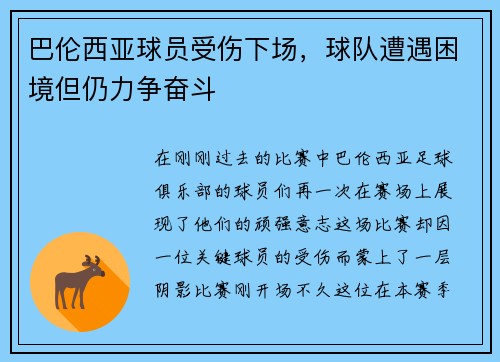 /uploads/images/20250731/ba-lun-xi-ya-qiu-yuan-shou-shang-xia-chang-qiu-dui-zao-yu-kun-jing-dan-reng-li-zheng-fen-dou.webp
