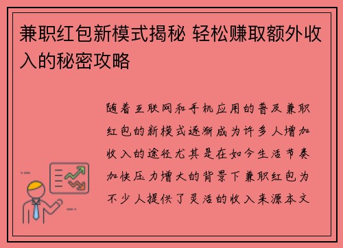 /uploads/images/20250801/jian-zhi-hong-bao-xin-mo-shi-jie-mi-qing-song-zhuan-qu-e-wai-shou-ru-de-mi-mi-gong-lyue.webp