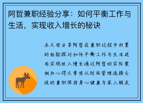 阿哲兼职经验分享：如何平衡工作与生活，实现收入增长的秘诀