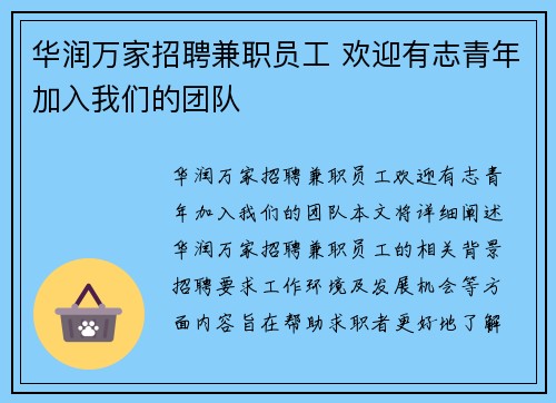 /uploads/images/20250802/hua-run-wan-jia-zhao-pin-jian-zhi-yuan-gong-huan-ying-you-zhi-qing-nian-jia-ru-wo-men-de-tuan-dui.webp