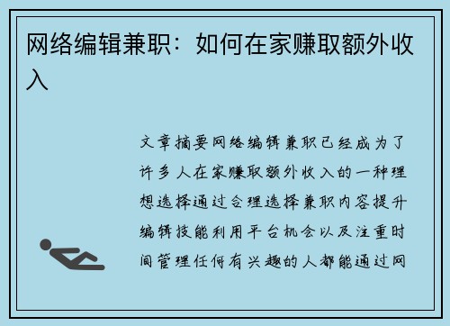 网络编辑兼职：如何在家赚取额外收入