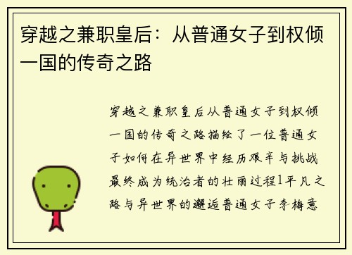 /uploads/images/20250803/chuan-yue-zhi-jian-zhi-huang-hou-cong-pu-tong-nyu-zi-dao-quan-qing-yi-guo-de-chuan-qi-zhi-lu.webp