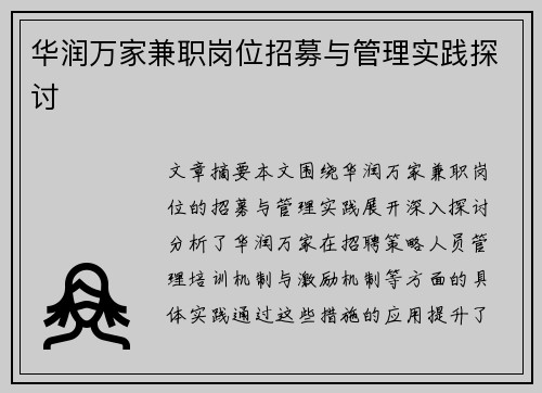 华润万家兼职岗位招募与管理实践探讨