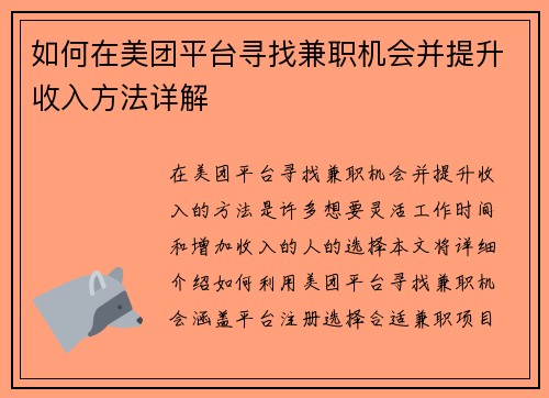 如何在美团平台寻找兼职机会并提升收入方法详解