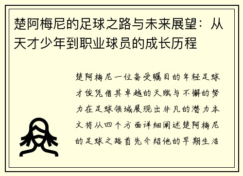 /uploads/images/20250804/chu-a-mei-ni-de-zu-qiu-zhi-lu-yu-wei-lai-zhan-wang-cong-tian-cai-shao-nian-dao-zhi-ye-qiu-yuan-de-cheng-zhang-li-cheng.webp