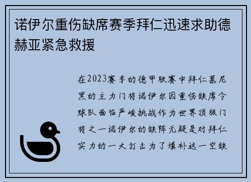 诺伊尔重伤缺席赛季拜仁迅速求助德赫亚紧急救援