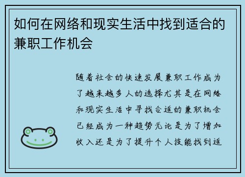 /uploads/images/20250804/ru-he-zai-wang-luo-he-xian-shi-sheng-huo-zhong-zhao-dao-shi-he-de-jian-zhi-gong-zuo-ji-hui.webp