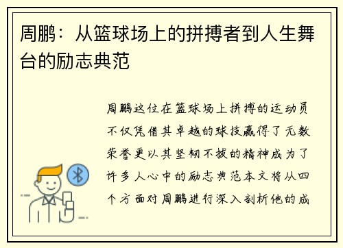 /uploads/images/20250804/zhou-peng-cong-lan-qiu-chang-shang-de-pin-bo-zhe-dao-ren-sheng-wu-tai-de-li-zhi-dian-fan.webp