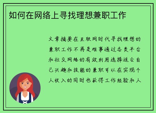 如何在网络上寻找理想兼职工作