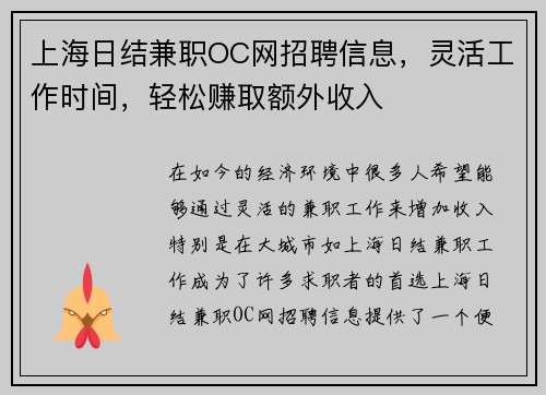 上海日结兼职OC网招聘信息，灵活工作时间，轻松赚取额外收入
