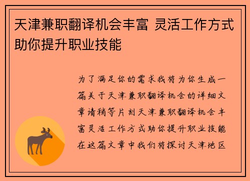 /uploads/images/20250806/tian-jin-jian-zhi-fan-yi-ji-hui-feng-fu-ling-huo-gong-zuo-fang-shi-zhu-ni-ti-sheng-zhi-ye-ji-neng.webp