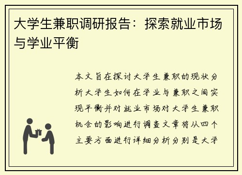 /uploads/images/20250807/da-xue-sheng-jian-zhi-diao-yan-bao-gao-tan-suo-jiu-ye-shi-chang-yu-xue-ye-ping-heng.webp
