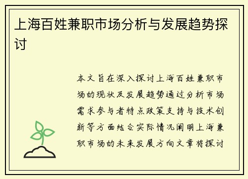 /uploads/images/20250807/shang-hai-bai-xing-jian-zhi-shi-chang-fen-xi-yu-fa-zhan-qu-shi-tan-tao.webp