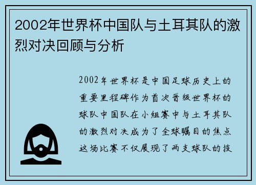 2002年世界杯中国队与土耳其队的激烈对决回顾与分析