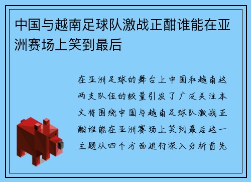/uploads/images/20250809/zhong-guo-yu-yue-nan-zu-qiu-dui-ji-zhan-zheng-han-shui-neng-zai-ya-zhou-sai-chang-shang-xiao-dao-zui-hou.webp