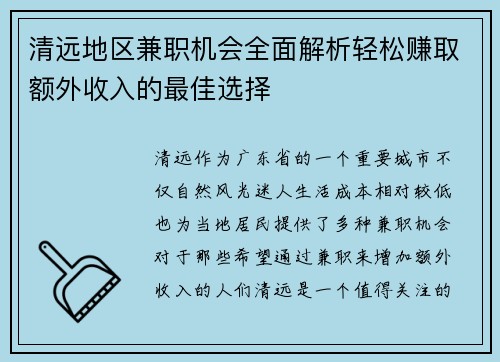 /uploads/images/20250811/qing-yuan-di-qu-jian-zhi-ji-hui-quan-mian-jie-xi-qing-song-zhuan-qu-e-wai-shou-ru-de-zui-jia-xuan-ze.webp