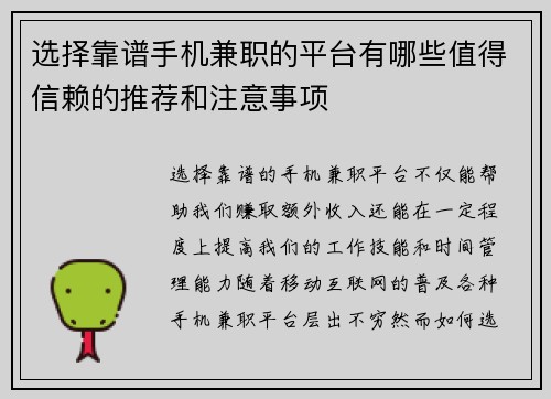 选择靠谱手机兼职的平台有哪些值得信赖的推荐和注意事项