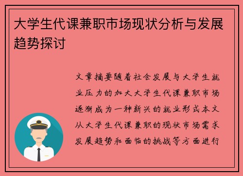 大学生代课兼职市场现状分析与发展趋势探讨