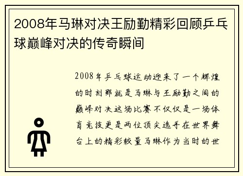 /uploads/images/20250813/2008-nian-ma-lin-dui-jue-wang-li-qin-jing-cai-hui-gu-ping-pang-qiu-dian-feng-dui-jue-de-chuan-qi-shun-jian.webp
