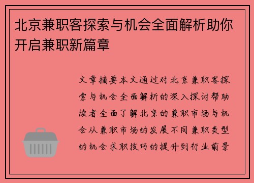 北京兼职客探索与机会全面解析助你开启兼职新篇章
