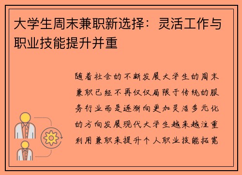 大学生周末兼职新选择：灵活工作与职业技能提升并重