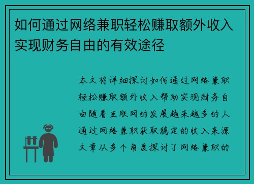 /uploads/images/20250813/ru-he-tong-guo-wang-luo-jian-zhi-qing-song-zhuan-qu-e-wai-shou-ru-shi-xian-cai-wu-zi-you-de-you-xiao-tu-jing.webp
