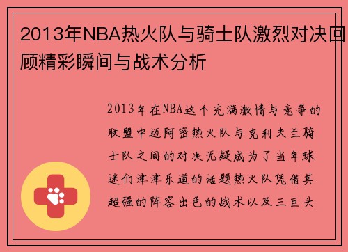 /uploads/images/20250814/2013-nian-nba-re-huo-dui-yu-qi-shi-dui-ji-lie-dui-jue-hui-gu-jing-cai-shun-jian-yu-zhan-shu-fen-xi.webp