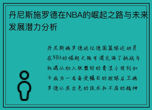 /uploads/images/20250815/dan-ni-si-shi-luo-de-zai-nba-de-jue-qi-zhi-lu-yu-wei-lai-fa-zhan-qian-li-fen-xi.webp
