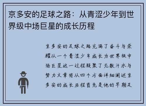 京多安的足球之路：从青涩少年到世界级中场巨星的成长历程
