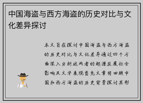 中国海盗与西方海盗的历史对比与文化差异探讨