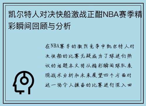 /uploads/images/20250816/kai-er-te-ren-dui-jue-kuai-chuan-ji-zhan-zheng-han-nba-sai-ji-jing-cai-shun-jian-hui-gu-yu-fen-xi.webp