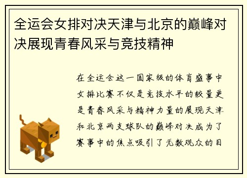 /uploads/images/20250816/quan-yun-hui-nyu-pai-dui-jue-tian-jin-yu-bei-jing-de-dian-feng-dui-jue-zhan-xian-qing-chun-feng-cai-yu-jing-ji-jing-shen.webp