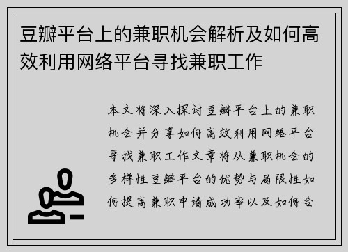 /uploads/images/20250817/dou-ban-ping-tai-shang-de-jian-zhi-ji-hui-jie-xi-ji-ru-he-gao-xiao-li-yong-wang-luo-ping-tai-xun-zhao-jian-zhi-gong-zuo.webp