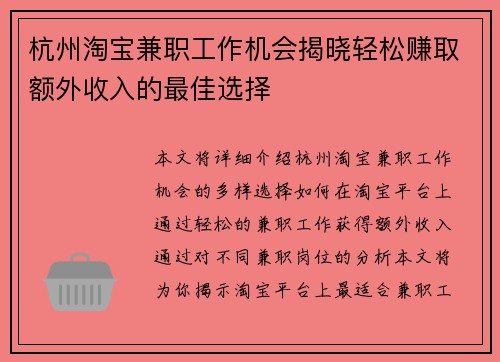 /uploads/images/20250817/hang-zhou-tao-bao-jian-zhi-gong-zuo-ji-hui-jie-xiao-qing-song-zhuan-qu-e-wai-shou-ru-de-zui-jia-xuan-ze.webp