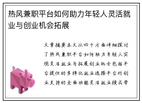 热风兼职平台如何助力年轻人灵活就业与创业机会拓展
