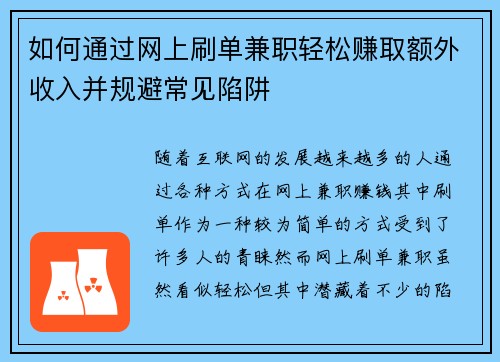 /uploads/images/20250817/ru-he-tong-guo-wang-shang-shua-dan-jian-zhi-qing-song-zhuan-qu-e-wai-shou-ru-bing-gui-bi-chang-jian-xian-jing.webp