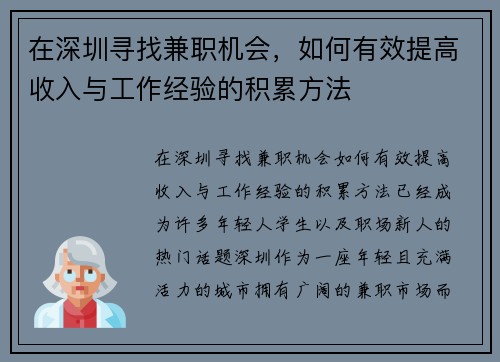 在深圳寻找兼职机会，如何有效提高收入与工作经验的积累方法