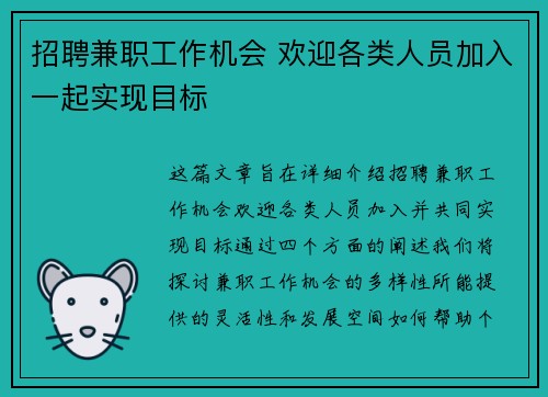 /uploads/images/20250818/zhao-pin-jian-zhi-gong-zuo-ji-hui-huan-ying-ge-lei-ren-yuan-jia-ru-yi-qi-shi-xian-mu-biao.webp