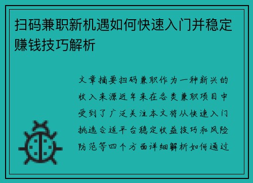 /uploads/images/20250819/sao-ma-jian-zhi-xin-ji-yu-ru-he-kuai-su-ru-men-bing-wen-ding-zhuan-qian-ji-qiao-jie-xi.webp