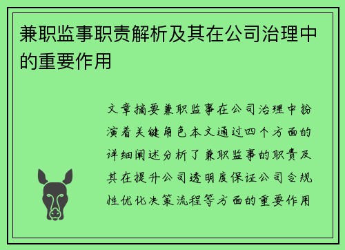 兼职监事职责解析及其在公司治理中的重要作用