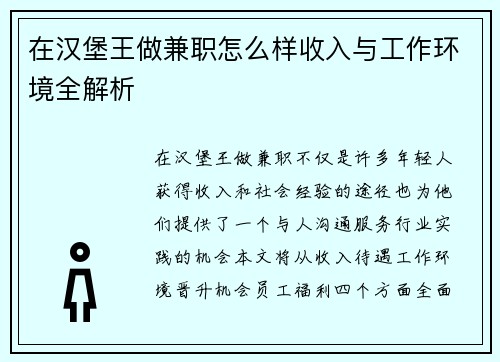 在汉堡王做兼职怎么样收入与工作环境全解析