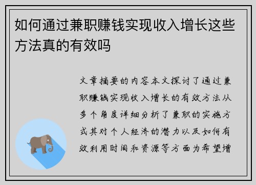 如何通过兼职赚钱实现收入增长这些方法真的有效吗