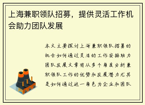 上海兼职领队招募，提供灵活工作机会助力团队发展