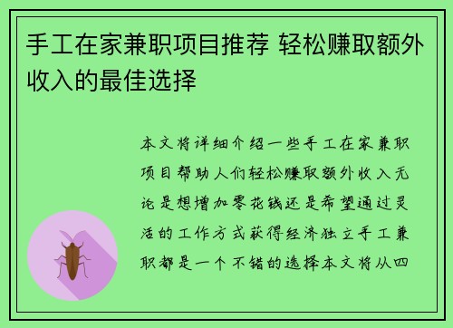 手工在家兼职项目推荐 轻松赚取额外收入的最佳选择